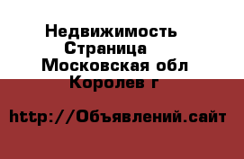  Недвижимость - Страница 5 . Московская обл.,Королев г.